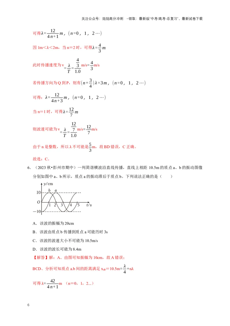 《专题九振动图像与波动图像（共4种图像类型）（解析版）_04-物理-高考总复习_专项复习_2024年_2024年高考物理图像题型专项训练习题试题全国通用_资料》第6页预览