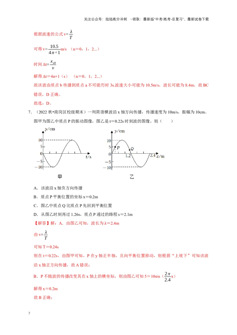 《专题九振动图像与波动图像（共4种图像类型）（解析版）_04-物理-高考总复习_专项复习_2024年_2024年高考物理图像题型专项训练习题试题全国通用_资料》第7页预览