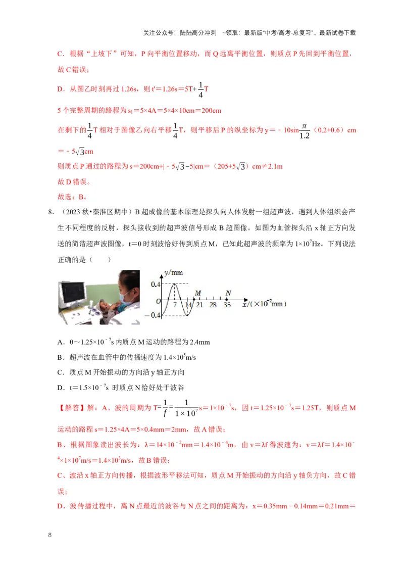 《专题九振动图像与波动图像（共4种图像类型）（解析版）_04-物理-高考总复习_专项复习_2024年_2024年高考物理图像题型专项训练习题试题全国通用_资料》第8页预览
