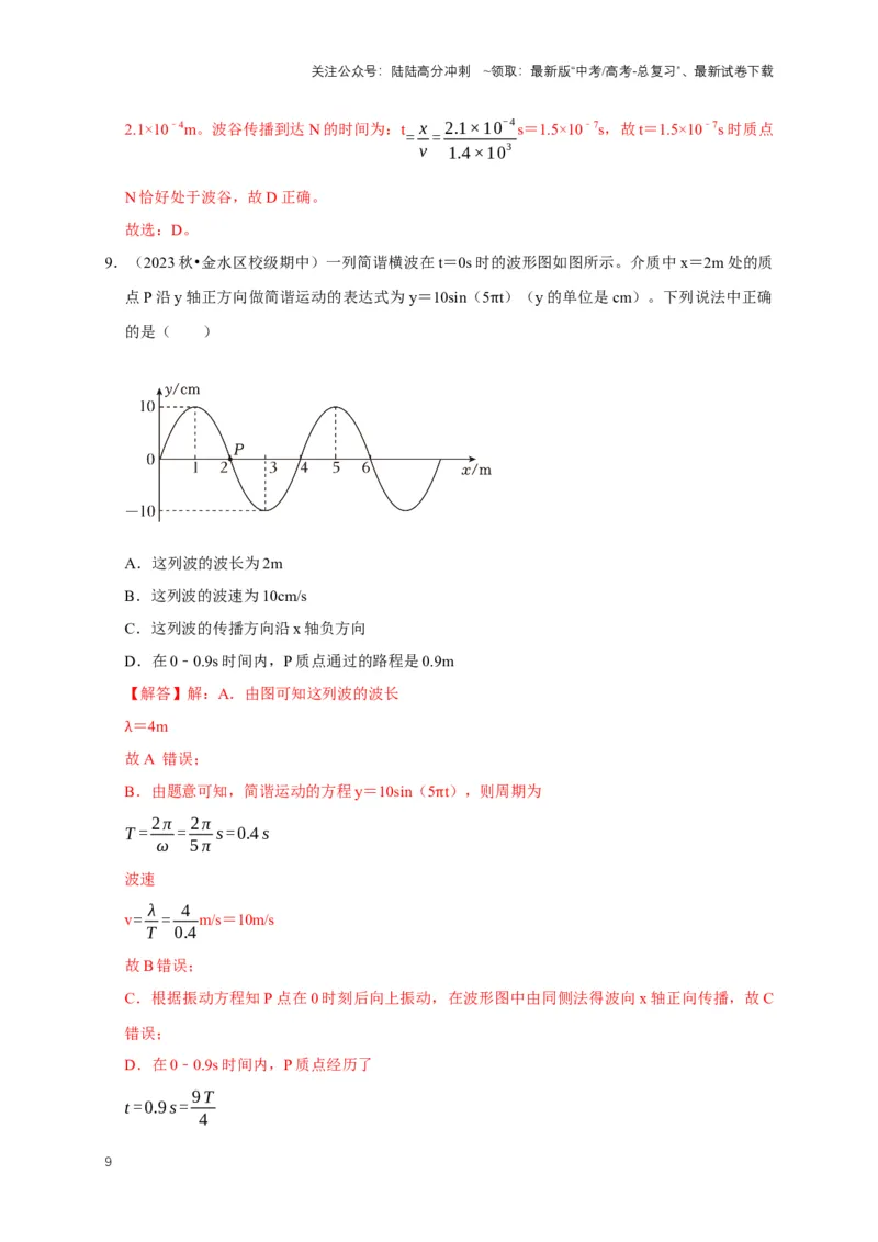 《专题九振动图像与波动图像（共4种图像类型）（解析版）_04-物理-高考总复习_专项复习_2024年_2024年高考物理图像题型专项训练习题试题全国通用_资料》第9页预览