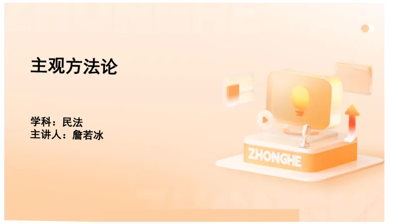 《主观答题方法论-民法_2026法考主观_ZH_01.主观题方法论完结_00讲义》第1页预览