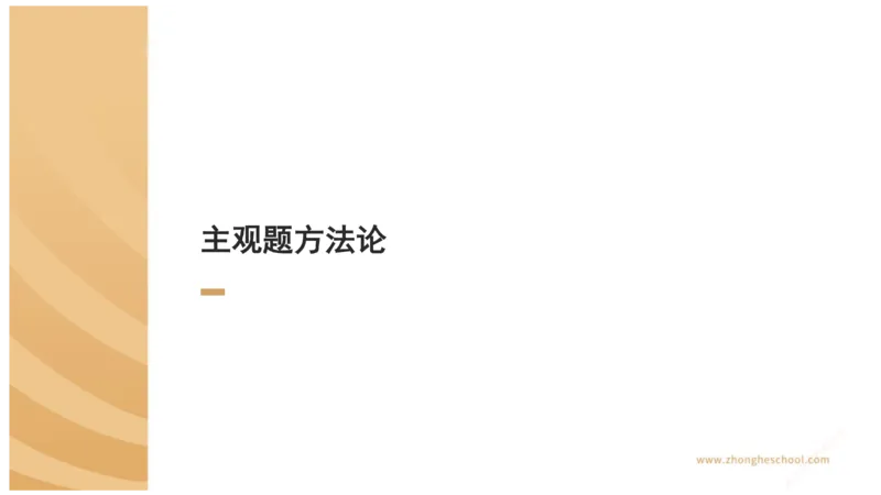 《主观答题方法论-民法_2026法考主观_ZH_01.主观题方法论完结_00讲义》第2页预览