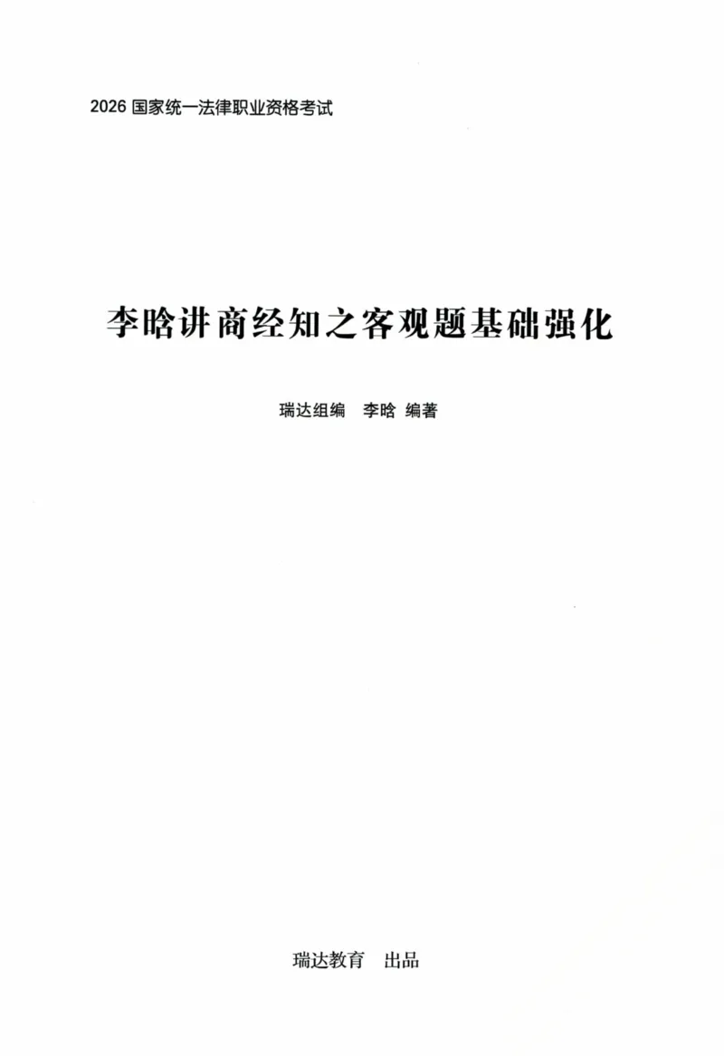 《2026李晗讲商经法之客观题基础强化_2026法考客观_瑞-D_2026RD法考基础强化视频+讲义_2026RD法考客观商法基础强化-李晗视频+讲义》第1页预览