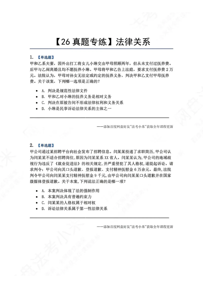 《07.法律关系题目_2026法考客观_众-H_2026法考系统强化（内部）合集_00.配套资料(含知识点汇总)_04.随堂练习（内部题）_07.理论法》第1页预览