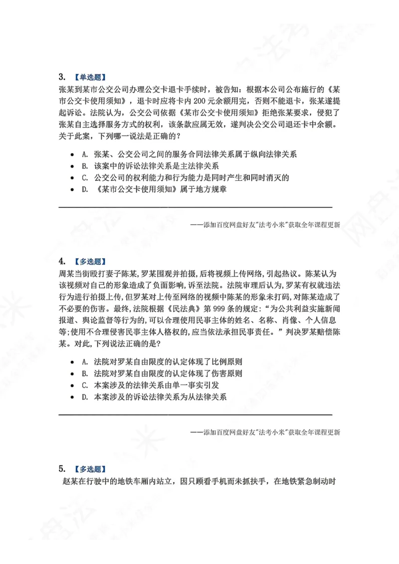 《07.法律关系题目_2026法考客观_众-H_2026法考系统强化（内部）合集_00.配套资料(含知识点汇总)_04.随堂练习（内部题）_07.理论法》第2页预览
