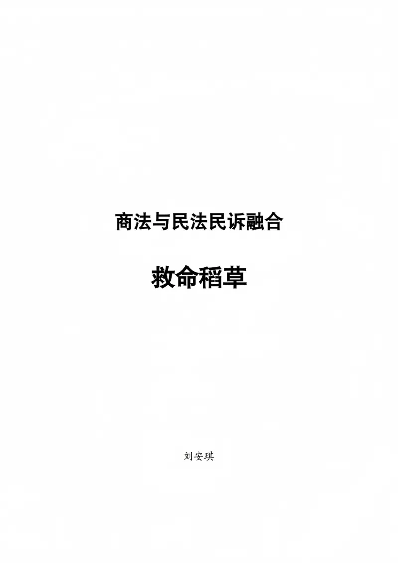 《商法与民法、民诉融合救命稻草（商法）_2026法考主观_名师私塾_民综-刘安琪韩心怡李劲松_04主观救命稻草》第1页预览