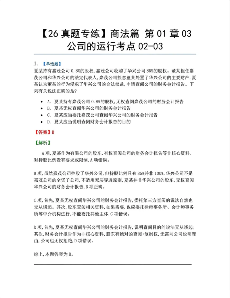 《04.商法篇第01章03公司的运行考点02-03答案_2026法考客观_众-H_2026法考系统强化（内部）合集_系统强化课后练习题_06系统强化商经知课后练习题》第1页预览