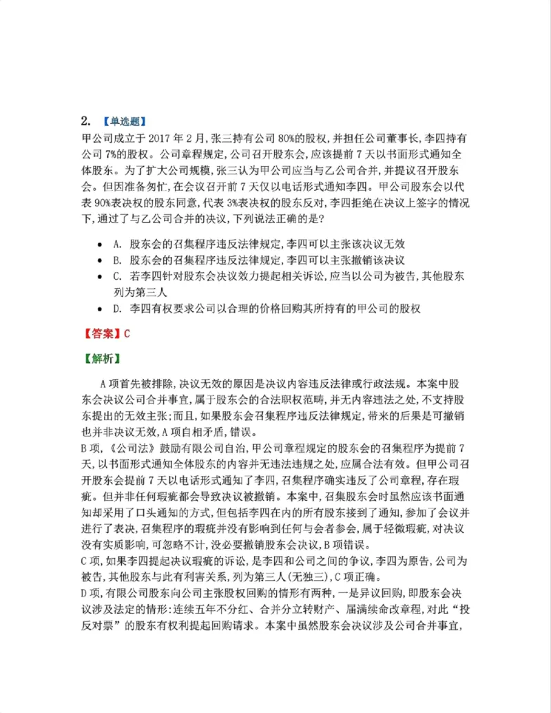 《04.商法篇第01章03公司的运行考点02-03答案_2026法考客观_众-H_2026法考系统强化（内部）合集_系统强化课后练习题_06系统强化商经知课后练习题》第2页预览