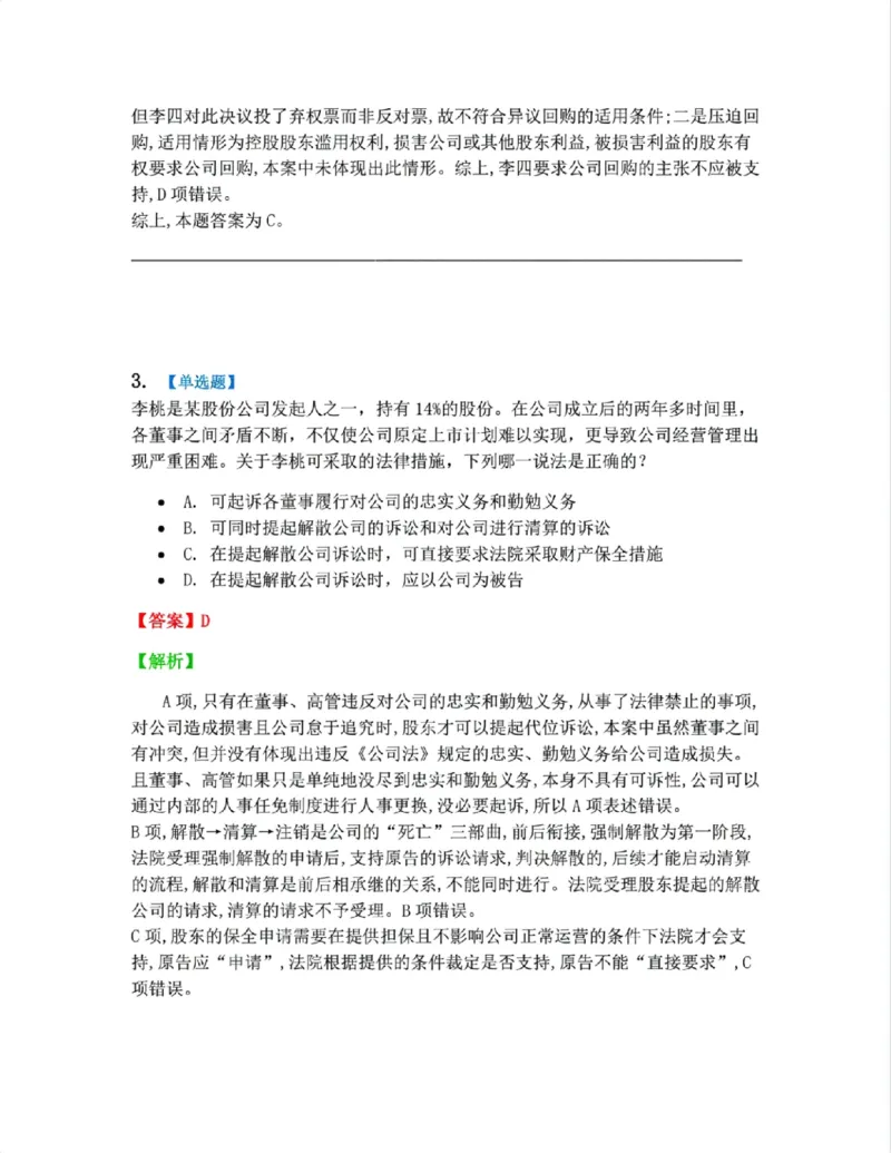《04.商法篇第01章03公司的运行考点02-03答案_2026法考客观_众-H_2026法考系统强化（内部）合集_系统强化课后练习题_06系统强化商经知课后练习题》第3页预览