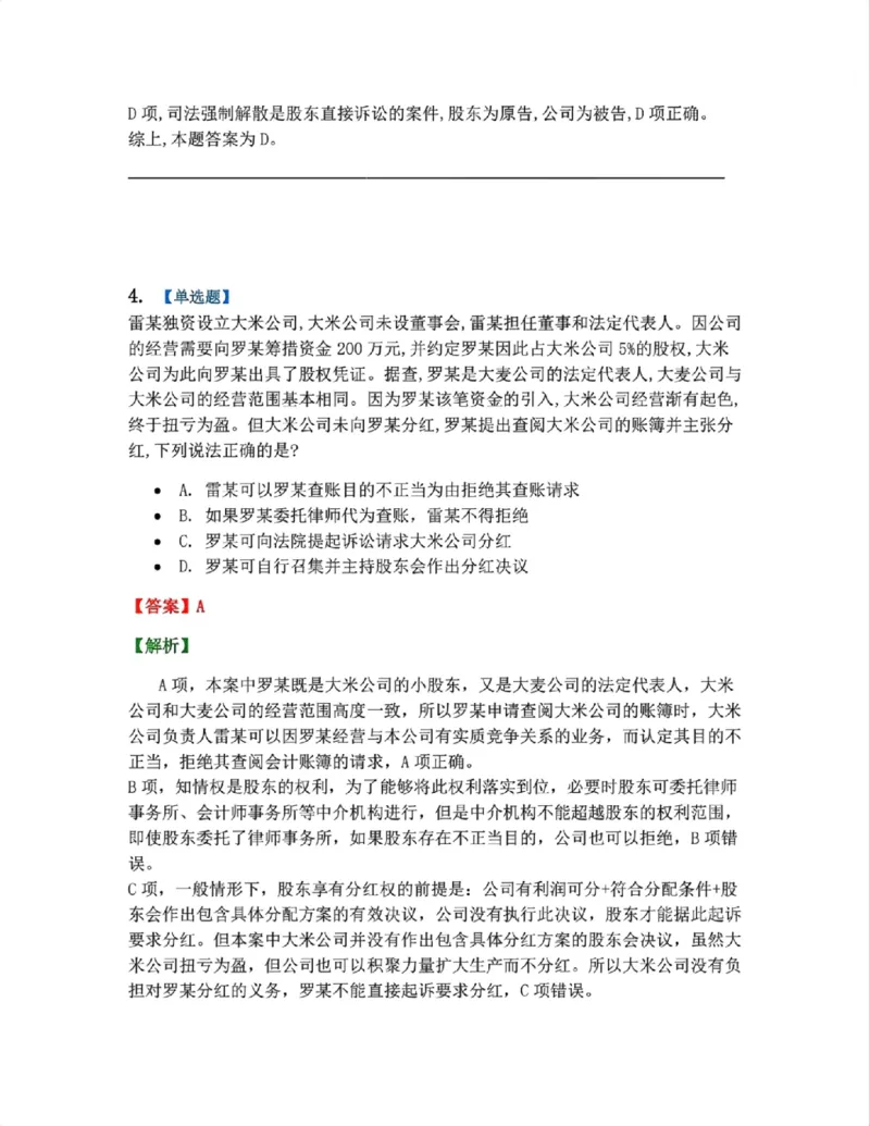 《04.商法篇第01章03公司的运行考点02-03答案_2026法考客观_众-H_2026法考系统强化（内部）合集_系统强化课后练习题_06系统强化商经知课后练习题》第4页预览