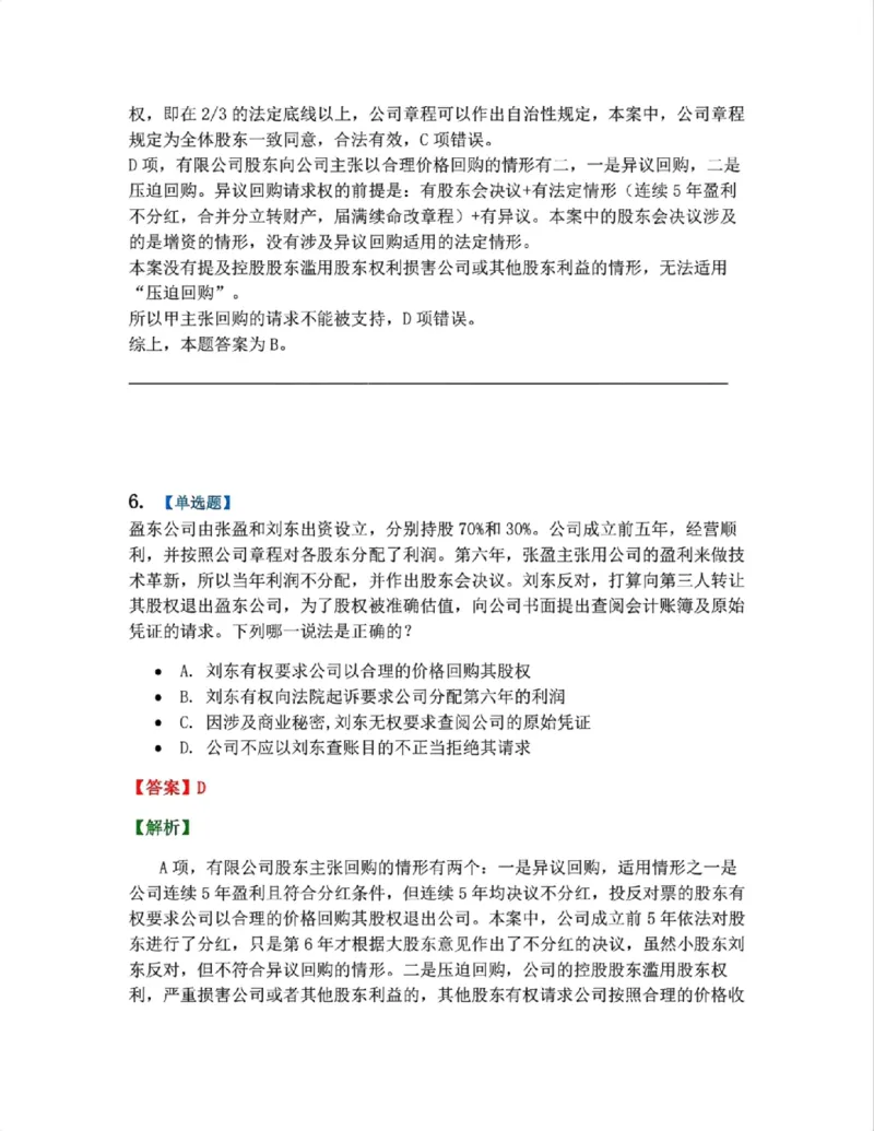 《04.商法篇第01章03公司的运行考点02-03答案_2026法考客观_众-H_2026法考系统强化（内部）合集_系统强化课后练习题_06系统强化商经知课后练习题》第6页预览