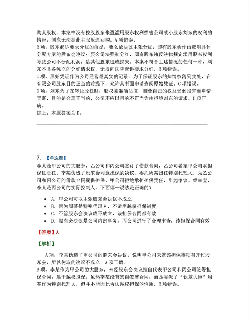 《04.商法篇第01章03公司的运行考点02-03答案_2026法考客观_众-H_2026法考系统强化（内部）合集_系统强化课后练习题_06系统强化商经知课后练习题》第7页预览