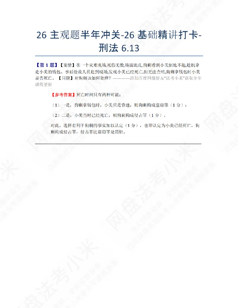 《26主观题半年冲关-26基础精讲打卡-刑法06.13答案_2026法考主观_ZH_26众合法考主观题百日冲关内部课_00.每日打卡（内部练习）_02.刑法》第1页预览