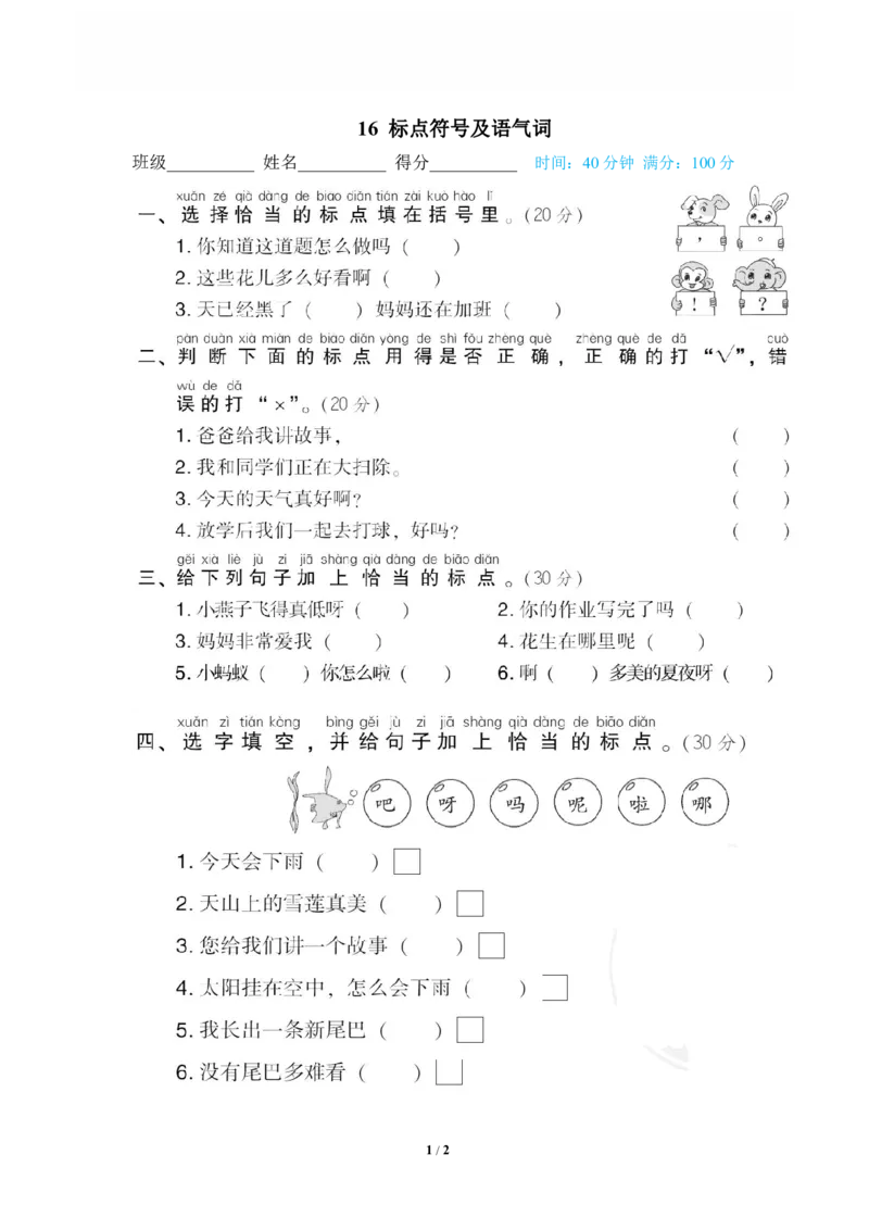 《16标点符号及语气词_小学语文精品试卷合集(1-6年级下册)_《专项练习》_1年级》第1页预览