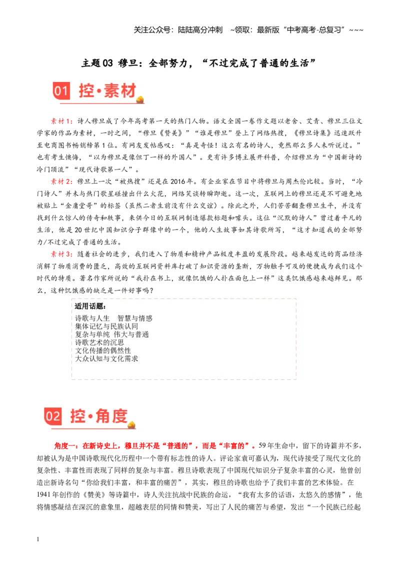 《主题03穆旦：全部努力，“不过完成了普通的生活”高考语文之素材月月控（9月刊）_专项复习_2026年-语文专项复习_2026年高考语文之素材月月控-G392_资料》第1页预览