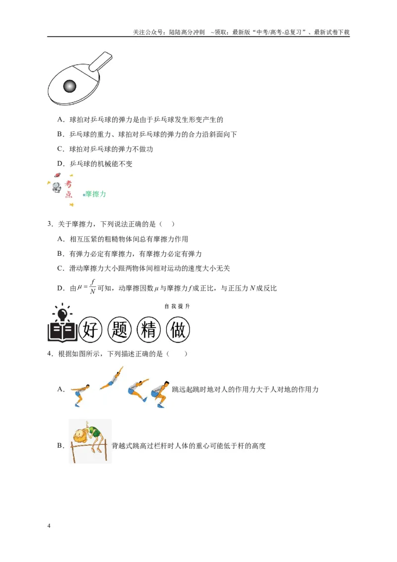 《专题二力与共点力平衡（原卷版）_04-物理-高考总复习_二轮复习_2024年_2024年高考物理二轮复习讲义_资料_1-资料》第4页预览