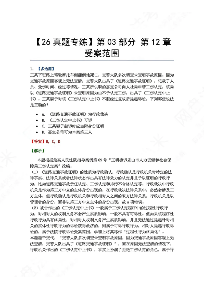 《13.第03部分第12章受案范围答案_2026法考客观_众-H_2026法考系统强化（内部）合集_00.配套资料(含知识点汇总)_04.随堂练习（内部题）_03.行政法完结》第1页预览