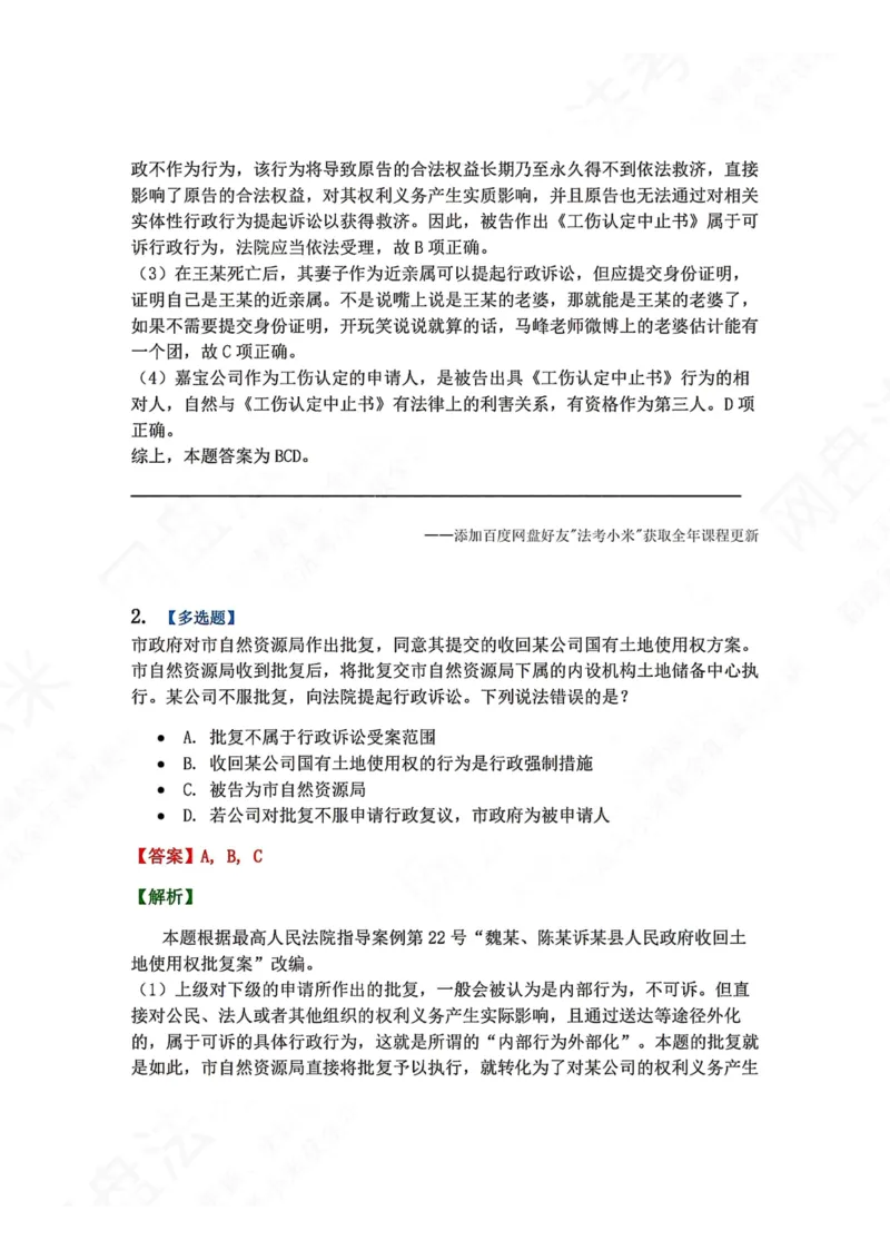 《13.第03部分第12章受案范围答案_2026法考客观_众-H_2026法考系统强化（内部）合集_00.配套资料(含知识点汇总)_04.随堂练习（内部题）_03.行政法完结》第2页预览