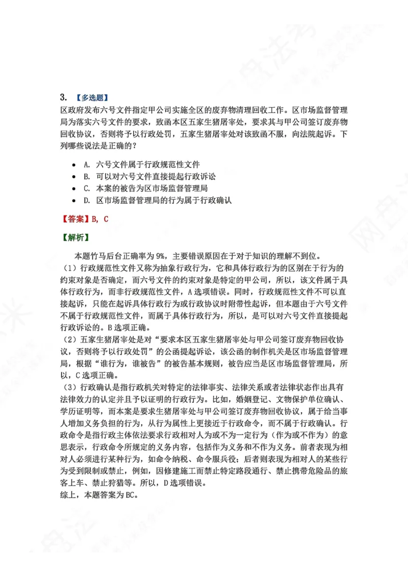 《13.第03部分第12章受案范围答案_2026法考客观_众-H_2026法考系统强化（内部）合集_00.配套资料(含知识点汇总)_04.随堂练习（内部题）_03.行政法完结》第4页预览