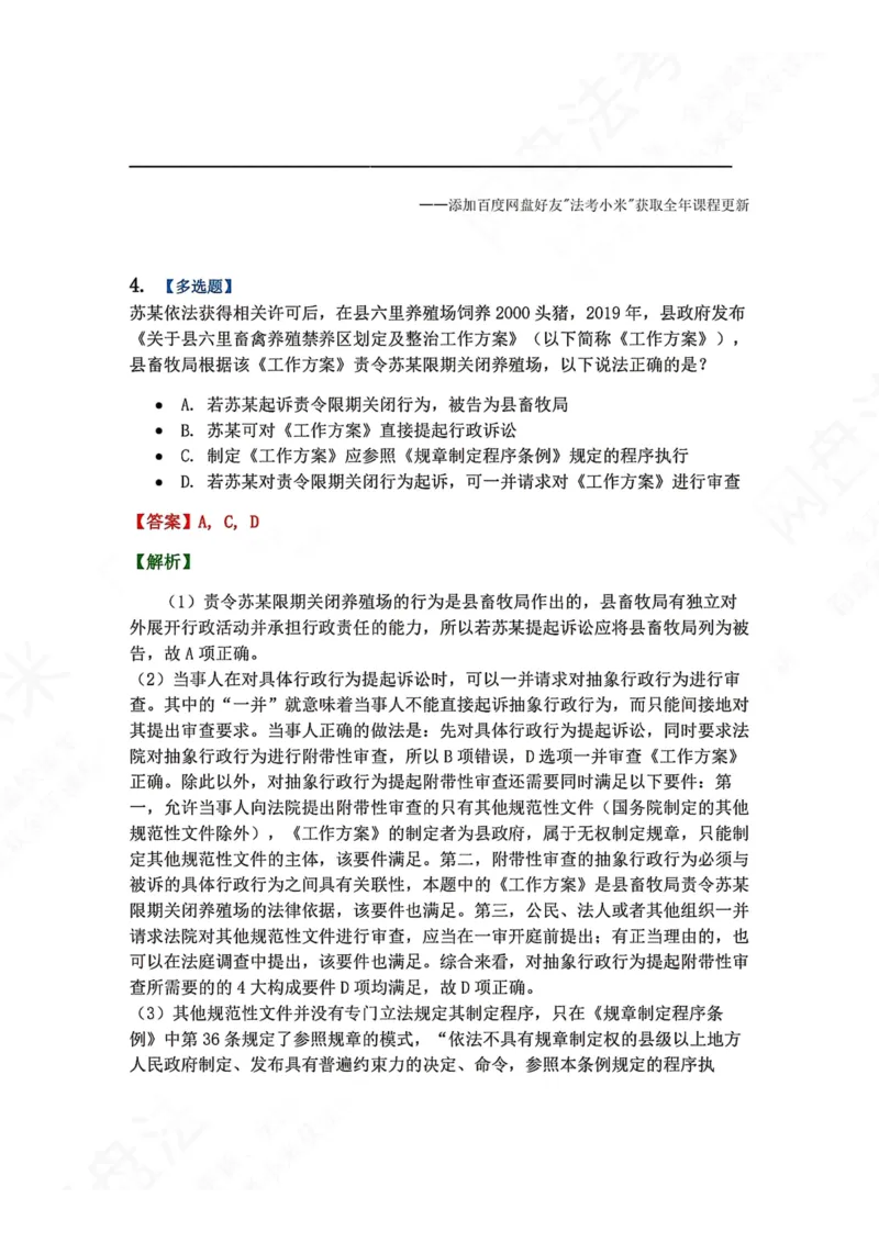 《13.第03部分第12章受案范围答案_2026法考客观_众-H_2026法考系统强化（内部）合集_00.配套资料(含知识点汇总)_04.随堂练习（内部题）_03.行政法完结》第5页预览