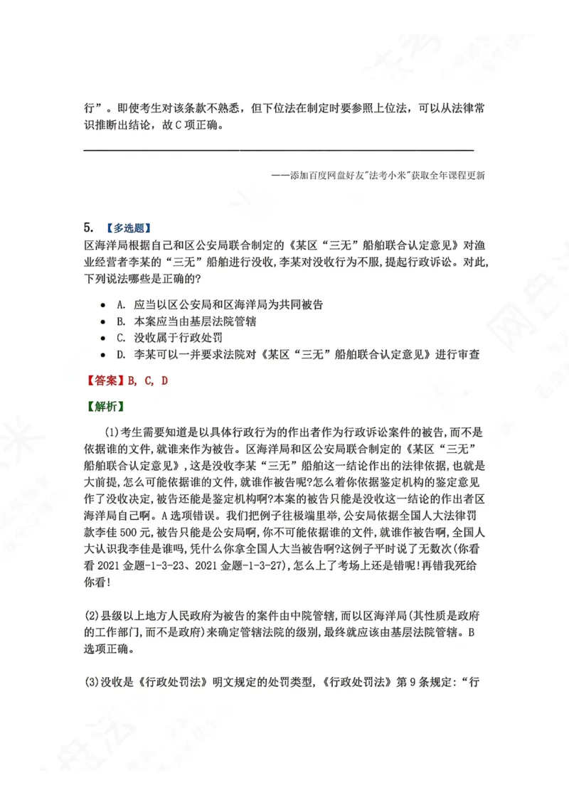 《13.第03部分第12章受案范围答案_2026法考客观_众-H_2026法考系统强化（内部）合集_00.配套资料(含知识点汇总)_04.随堂练习（内部题）_03.行政法完结》第6页预览