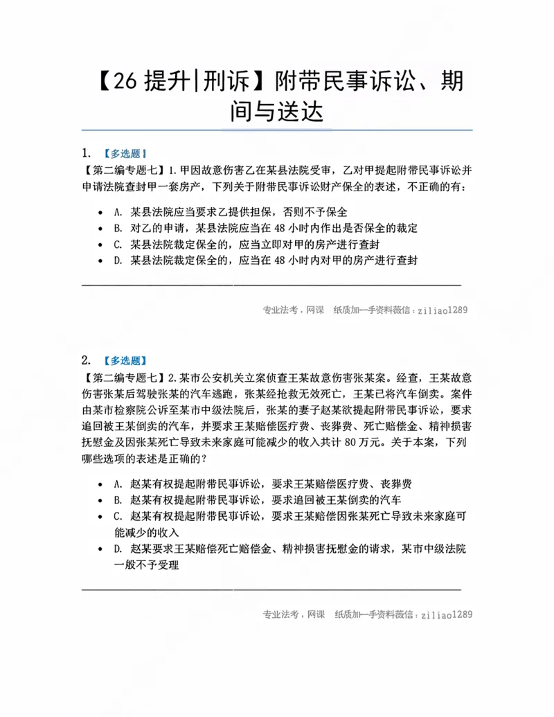 《07.附带民事诉讼、期间与送达题目_2026法考客观_众-H_10高端提升（7月）_09课后模拟题_04.刑诉法》第1页预览