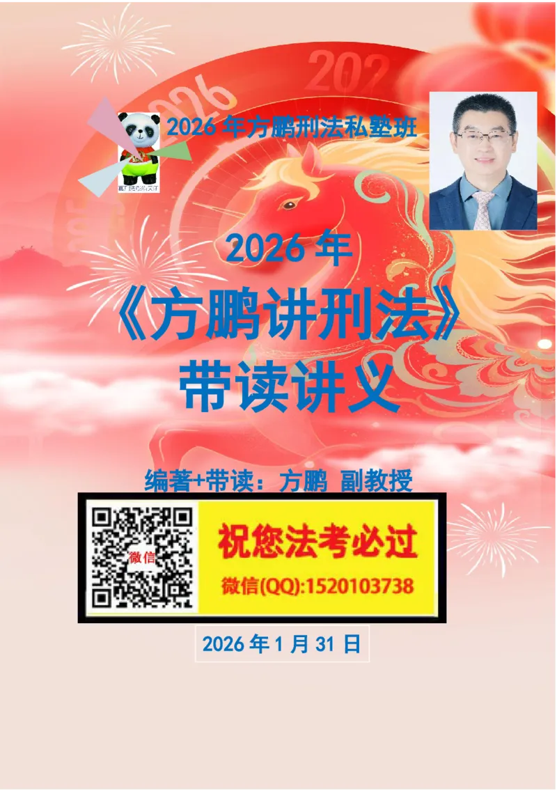 《20260131《方鹏讲刑法》-带读讲义()_2026法考客观_名师私塾_「26刑法方鹏主客一体班视频+讲义」_022026方鹏讲刑法基础课（带读）》第1页预览