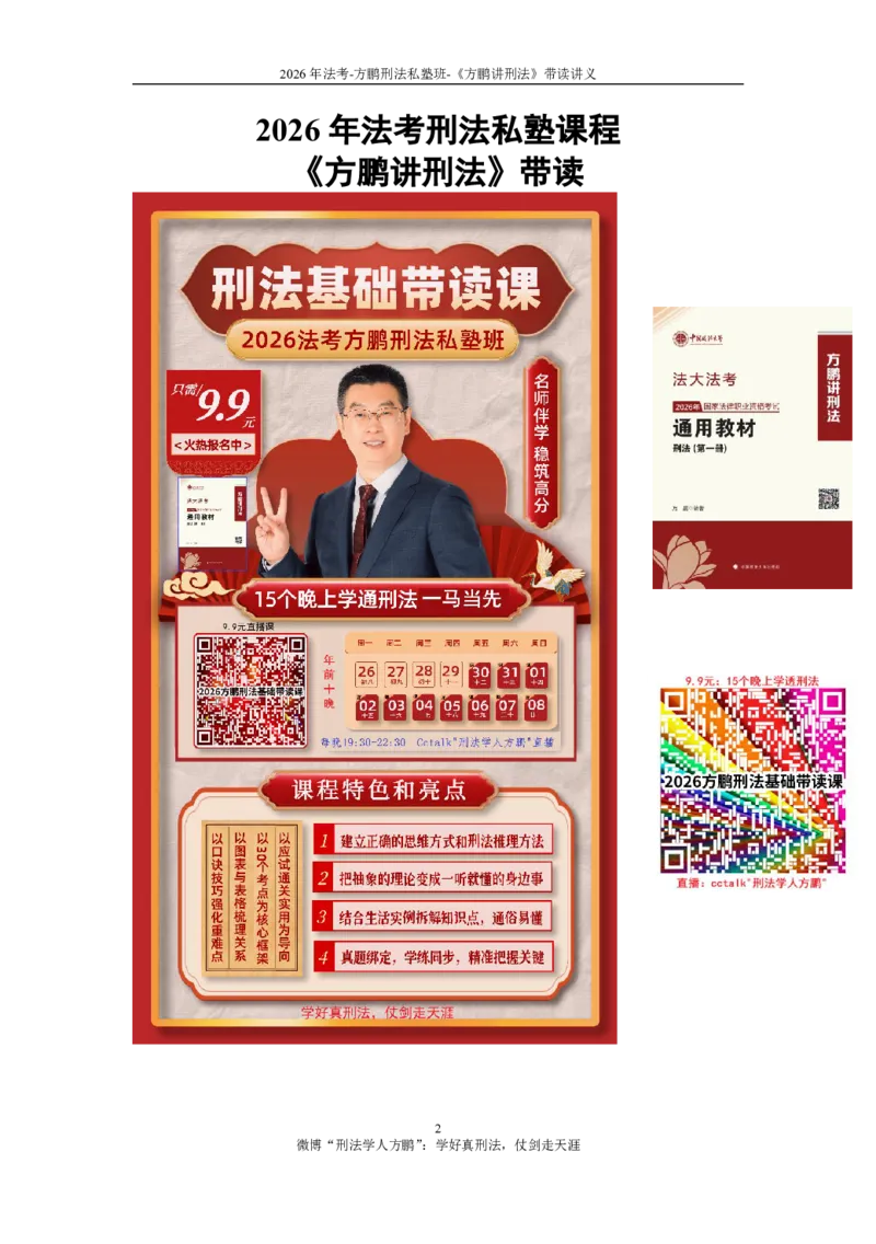 《20260131《方鹏讲刑法》-带读讲义()_2026法考客观_名师私塾_「26刑法方鹏主客一体班视频+讲义」_022026方鹏讲刑法基础课（带读）》第2页预览