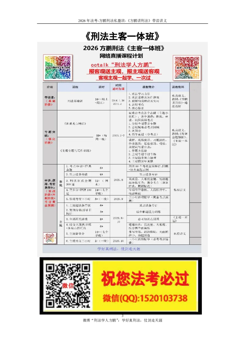 《20260131《方鹏讲刑法》-带读讲义()_2026法考客观_名师私塾_「26刑法方鹏主客一体班视频+讲义」_022026方鹏讲刑法基础课（带读）》第3页预览