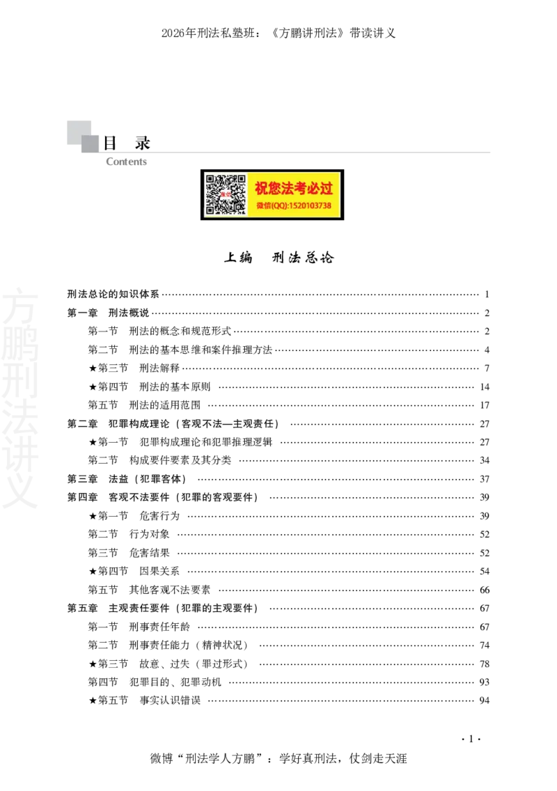 《20260131《方鹏讲刑法》-带读讲义()_2026法考客观_名师私塾_「26刑法方鹏主客一体班视频+讲义」_022026方鹏讲刑法基础课（带读）》第6页预览