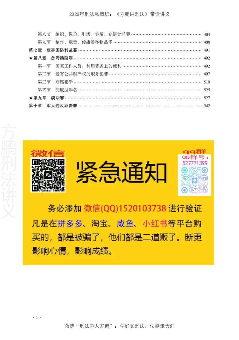 《20260131《方鹏讲刑法》-带读讲义()_2026法考客观_名师私塾_「26刑法方鹏主客一体班视频+讲义」_022026方鹏讲刑法基础课（带读）》第9页预览
