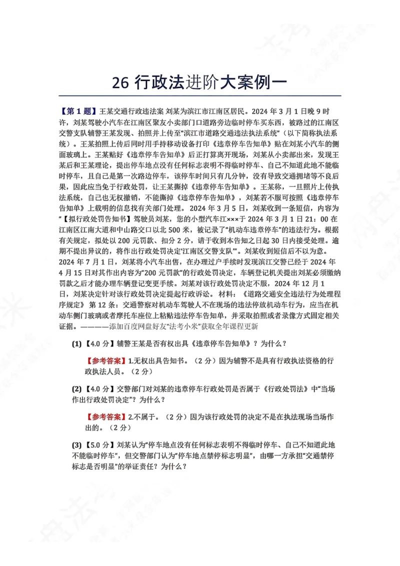《26行政法进阶大案例一答案_2026法考主观_ZH_26众合法考主观题百日冲关内部课_00.案例文档_可打印版本（打印后水印不遮挡文字）_03.行政法》第1页预览