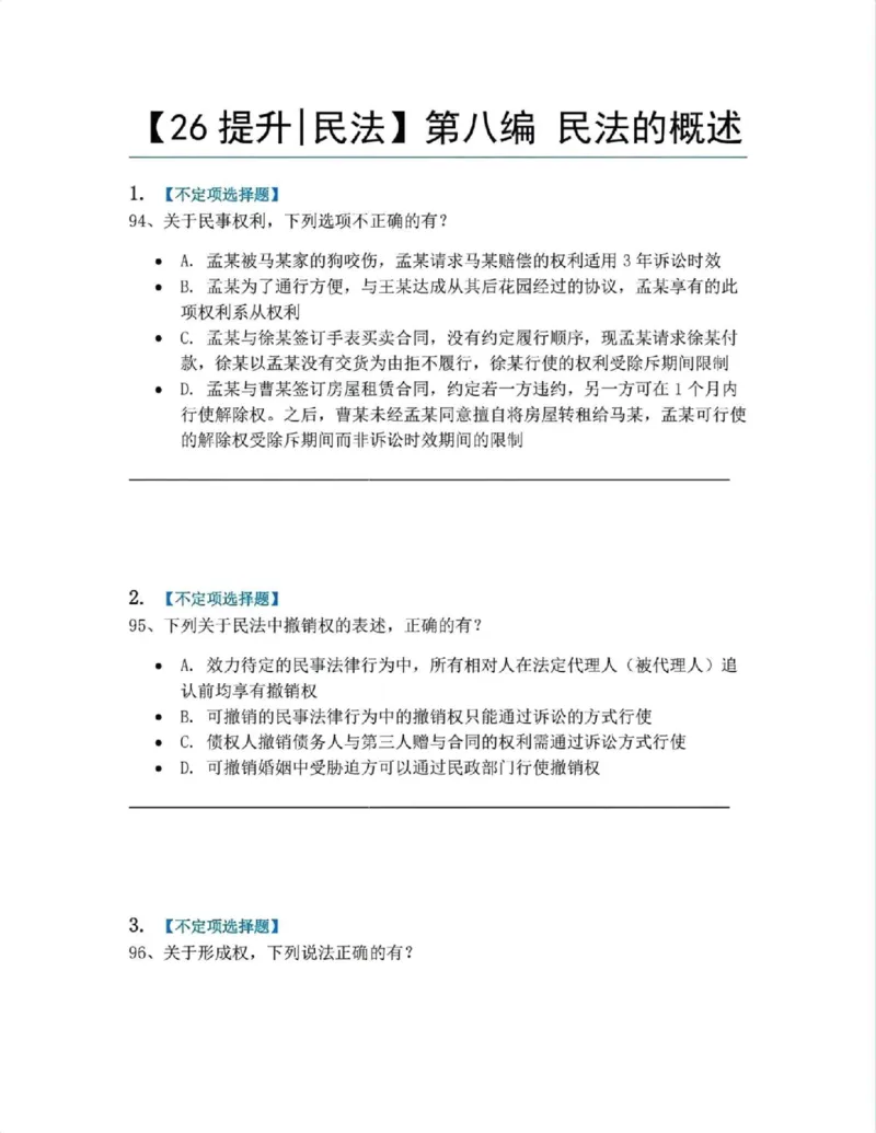 《08.第八编民法的概述题目_2026法考客观_众-H_10高端提升（7月）_09课后模拟题_01民法》第1页预览