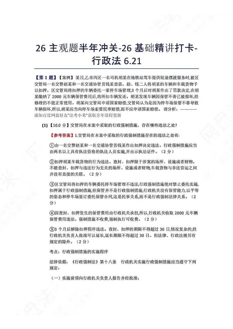 《26主观题半年冲关-26基础精讲打卡-行政法06.21答案_2026法考主观_ZH_基础精讲（内部课）_00.每日打卡（内部练习）_可打印版本（打印后水印不遮挡文字）_03.行政法》第1页预览
