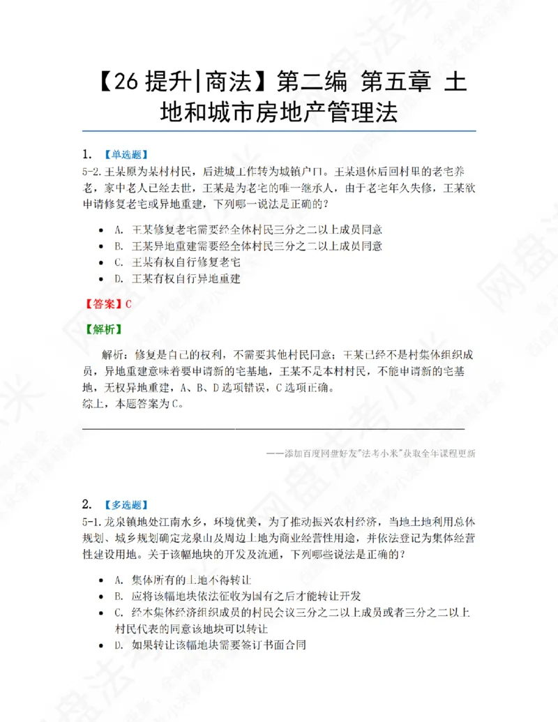 《14.第二编第五章土地和城市房地产管理法答案_2026法考客观_众-H_10高端提升（7月）_09课后模拟题_06.商经知》第1页预览