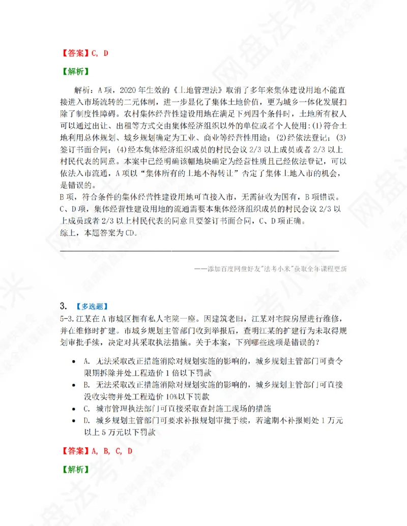 《14.第二编第五章土地和城市房地产管理法答案_2026法考客观_众-H_10高端提升（7月）_09课后模拟题_06.商经知》第2页预览