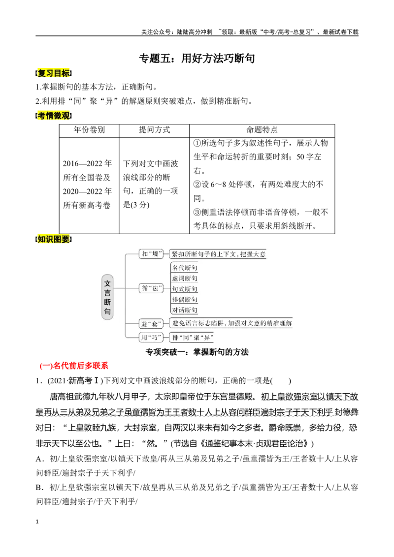 《专题五：用好方法巧断句-原卷版_一轮复习_2024年_2024年高考语文一轮复习一本通（全国通用_资料_文言文阅读》第1页预览