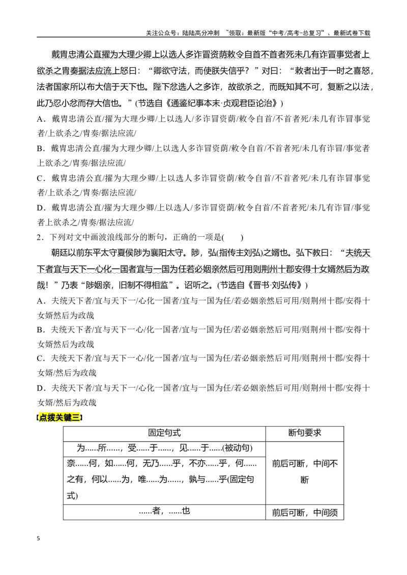 《专题五：用好方法巧断句-原卷版_一轮复习_2024年_2024年高考语文一轮复习一本通（全国通用_资料_文言文阅读》第5页预览