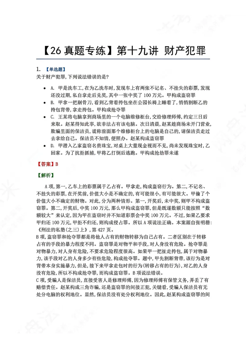 《19.第十九讲财产犯罪答案_2026法考客观_众-H_2026法考系统强化（内部）合集_00.配套资料(含知识点汇总)_04.随堂练习（内部题）_02.刑法完结》第1页预览