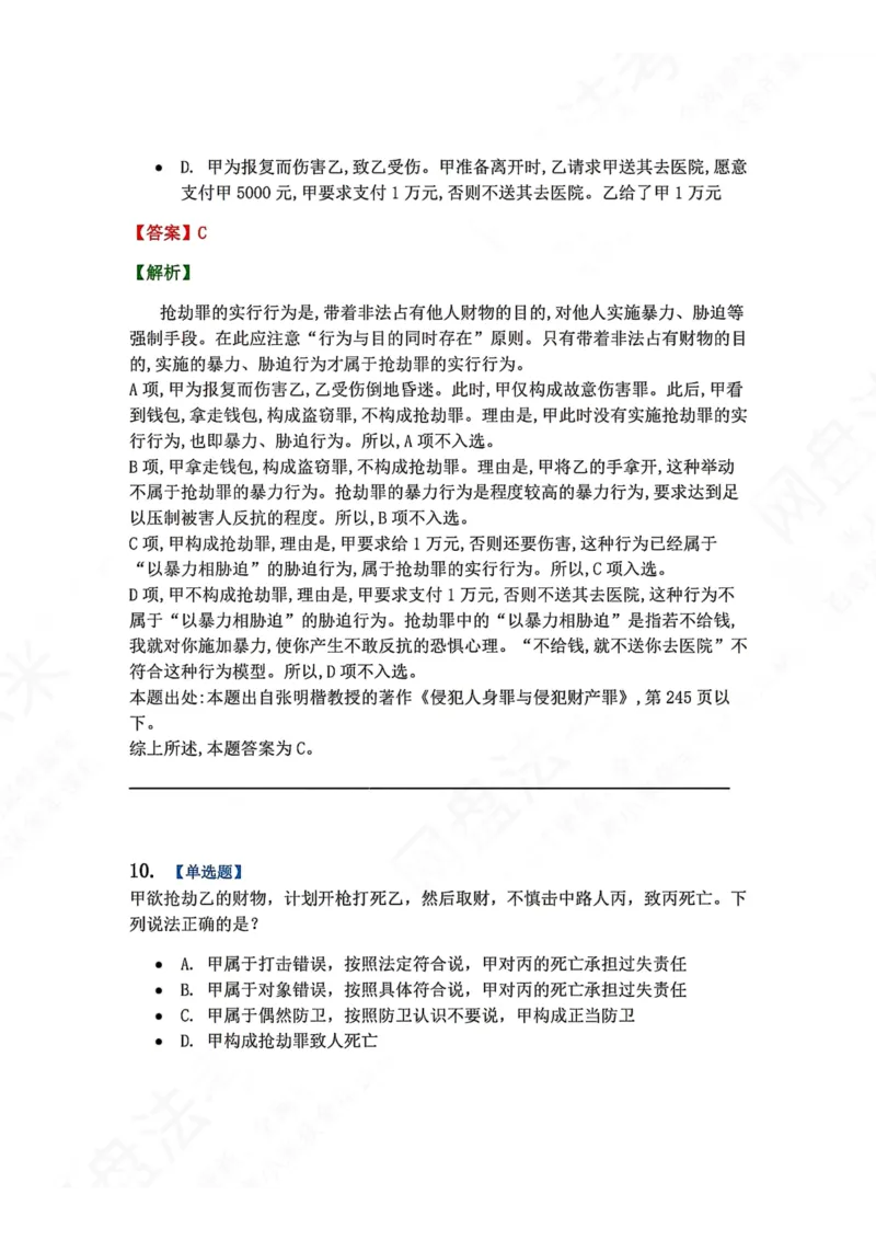《19.第十九讲财产犯罪答案_2026法考客观_众-H_2026法考系统强化（内部）合集_00.配套资料(含知识点汇总)_04.随堂练习（内部题）_02.刑法完结》第10页预览