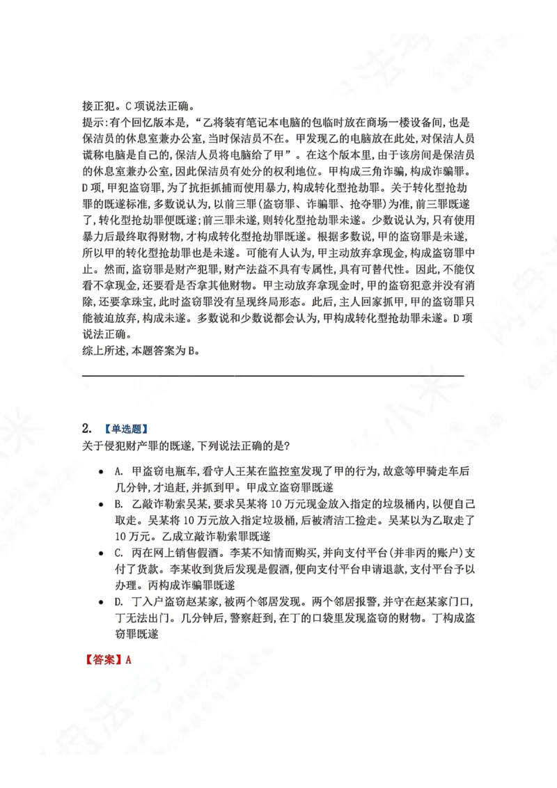 《19.第十九讲财产犯罪答案_2026法考客观_众-H_2026法考系统强化（内部）合集_00.配套资料(含知识点汇总)_04.随堂练习（内部题）_02.刑法完结》第2页预览