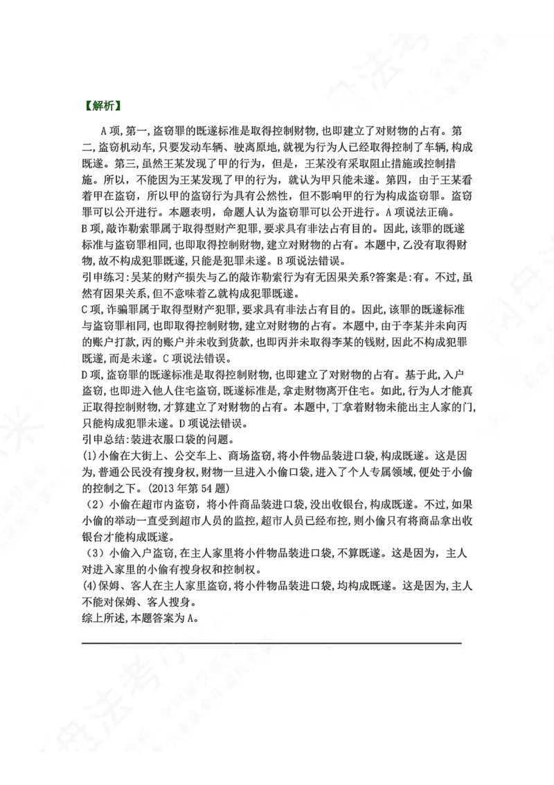 《19.第十九讲财产犯罪答案_2026法考客观_众-H_2026法考系统强化（内部）合集_00.配套资料(含知识点汇总)_04.随堂练习（内部题）_02.刑法完结》第3页预览