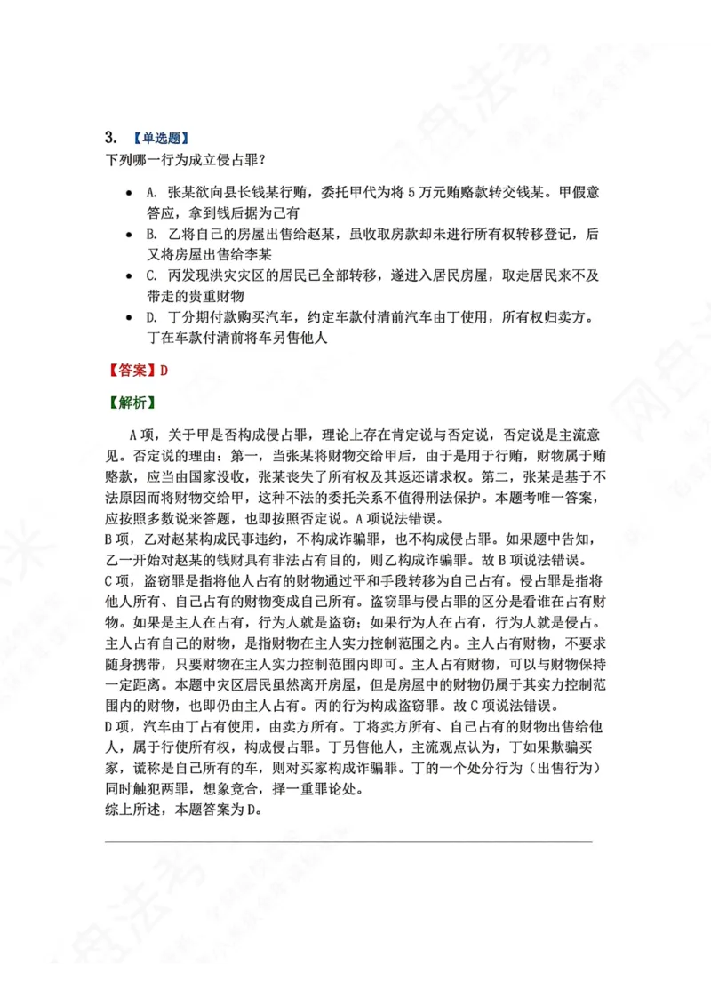 《19.第十九讲财产犯罪答案_2026法考客观_众-H_2026法考系统强化（内部）合集_00.配套资料(含知识点汇总)_04.随堂练习（内部题）_02.刑法完结》第4页预览