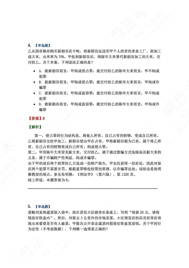 《19.第十九讲财产犯罪答案_2026法考客观_众-H_2026法考系统强化（内部）合集_00.配套资料(含知识点汇总)_04.随堂练习（内部题）_02.刑法完结》第5页预览
