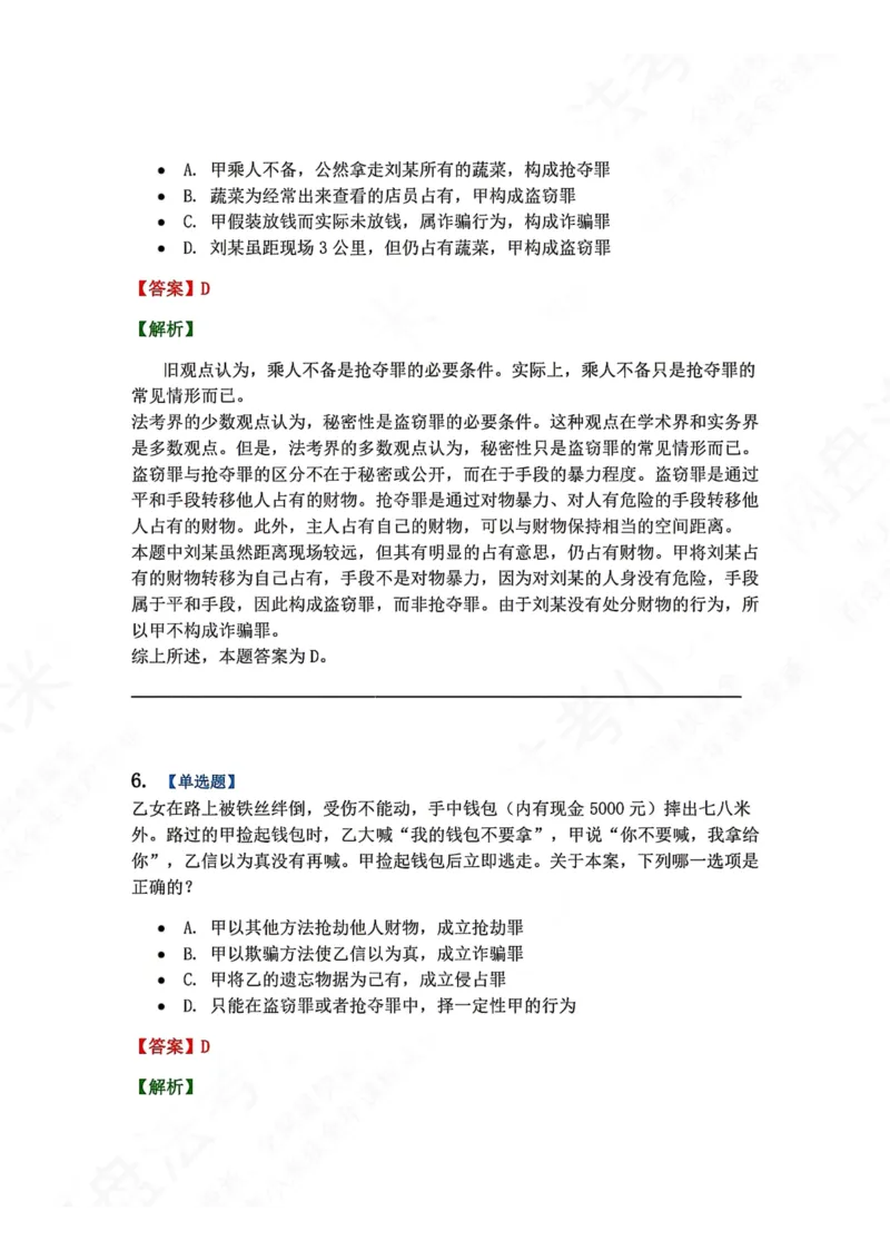 《19.第十九讲财产犯罪答案_2026法考客观_众-H_2026法考系统强化（内部）合集_00.配套资料(含知识点汇总)_04.随堂练习（内部题）_02.刑法完结》第6页预览