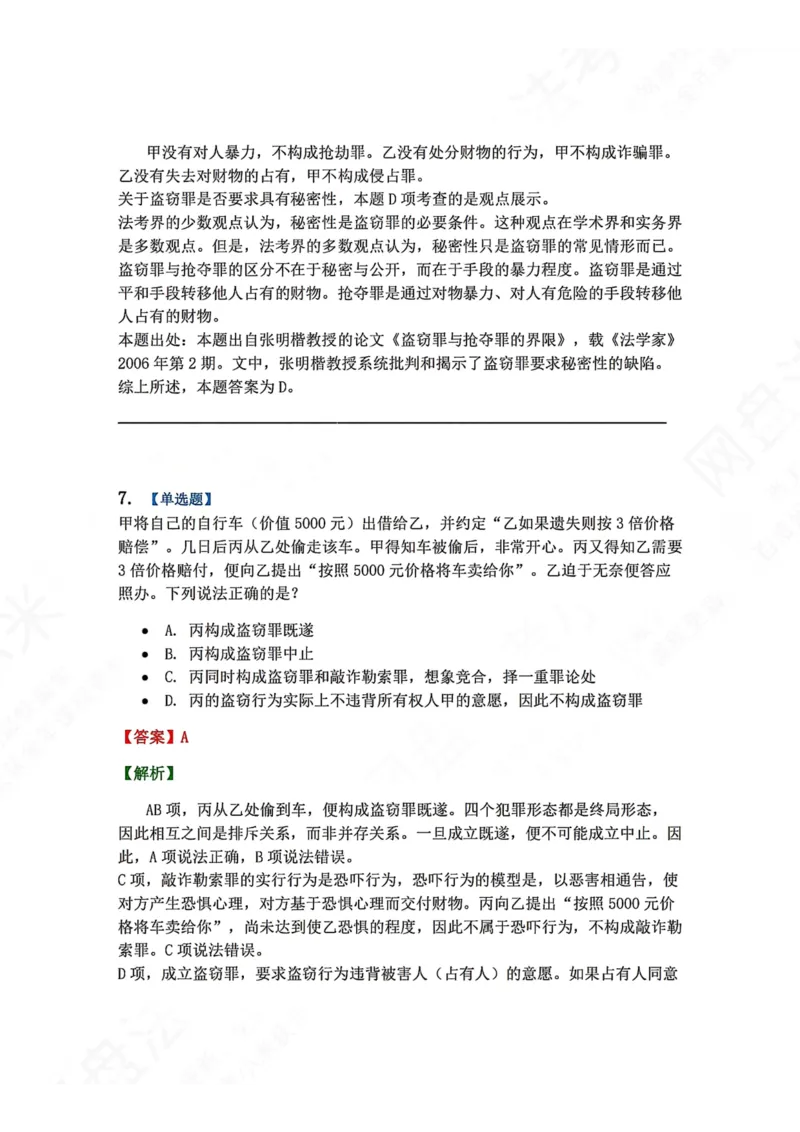 《19.第十九讲财产犯罪答案_2026法考客观_众-H_2026法考系统强化（内部）合集_00.配套资料(含知识点汇总)_04.随堂练习（内部题）_02.刑法完结》第7页预览
