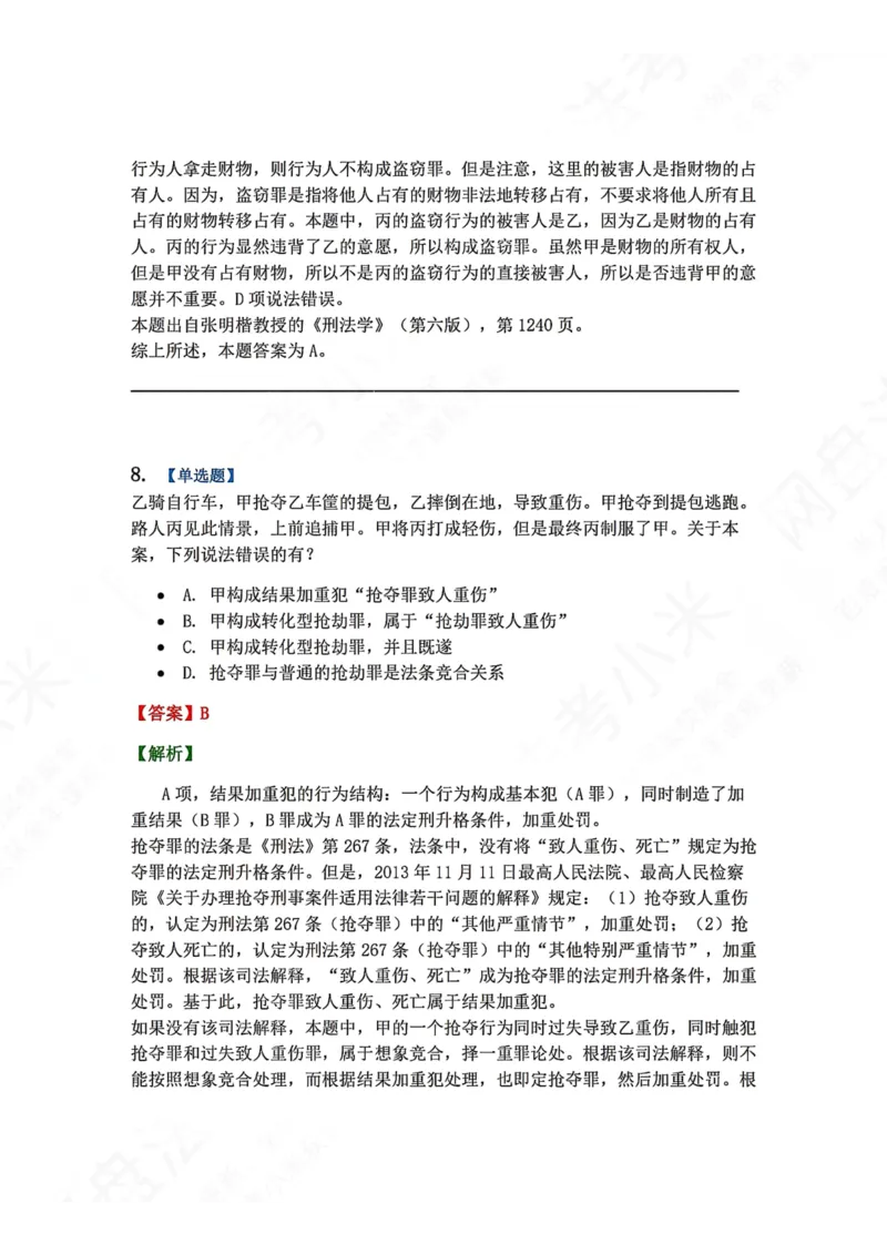 《19.第十九讲财产犯罪答案_2026法考客观_众-H_2026法考系统强化（内部）合集_00.配套资料(含知识点汇总)_04.随堂练习（内部题）_02.刑法完结》第8页预览