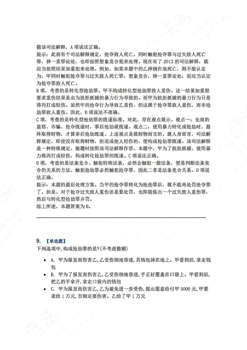 《19.第十九讲财产犯罪答案_2026法考客观_众-H_2026法考系统强化（内部）合集_00.配套资料(含知识点汇总)_04.随堂练习（内部题）_02.刑法完结》第9页预览