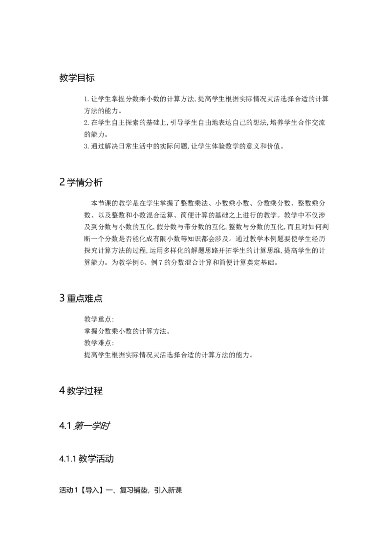 《小数乘整数_人教版小学数学1-6上优质公开课教学视频+课件+教案_人教版小学数学6上优质公开课_人教数学公开课6上-精选_第一单元分数乘法_1.3分数乘小数（赵老师）省级优质课》第1页预览