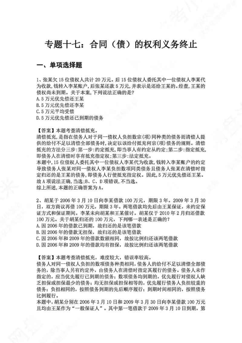 《17.专题十七：合同（债）的权利义务终止答案_2026法考客观_众-H_2026法考系统强化（内部）合集_00.配套资料(含知识点汇总)_04.随堂练习（内部题）_01.民法完结》第1页预览